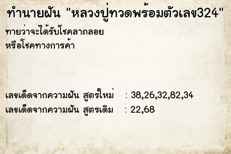 ทำนายฝันหลวงปู่ทวดพร้อมตัวเลข324 ทำนายฝันทำนายฝันหลวงปู่ทวดพร้อมตัวเลข324