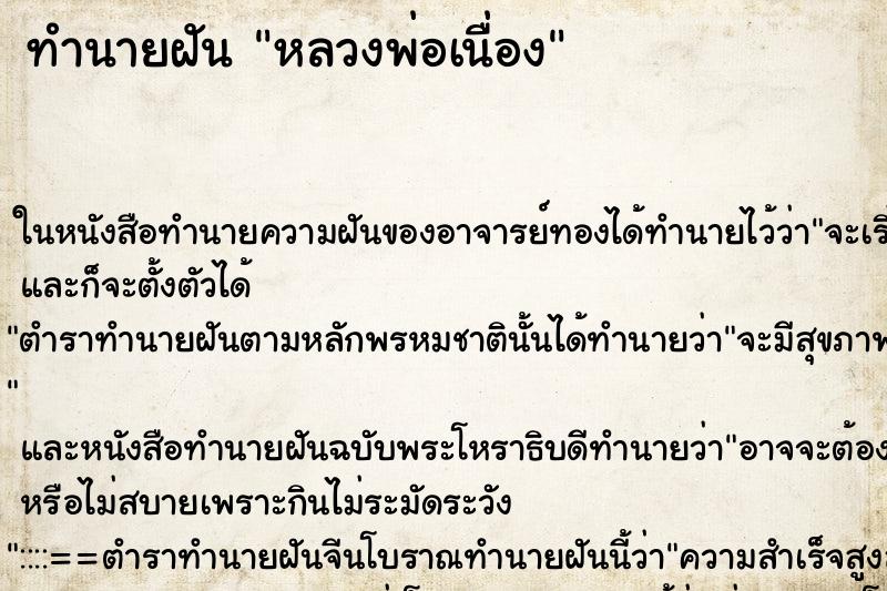 ทำนายฝันทำนายฝันหลวงพ่อเนื่อง