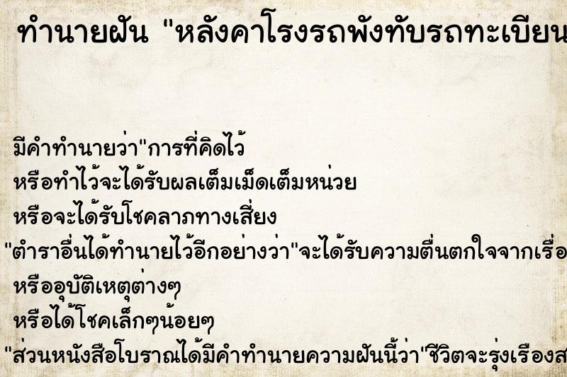 ทำนายฝัน หลังคาโรงรถพังทับรถทะเบียน4004 ทำนายฝัน หลังคาโรงรถพังทับรถทะเบียน4004