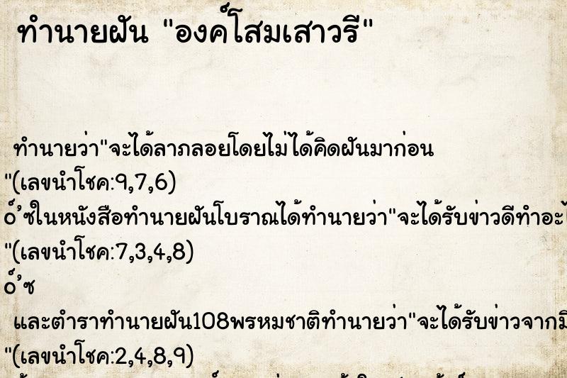 ทำนายฝันทำนายฝันองค์โสมเสาวรี