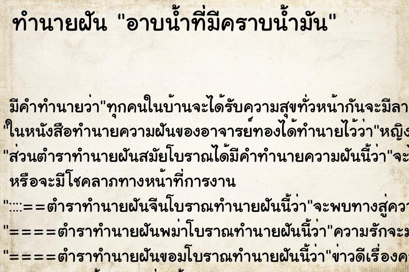 ทำนายฝันทำนายฝันอาบน้ำที่มีคราบน้ำมัน