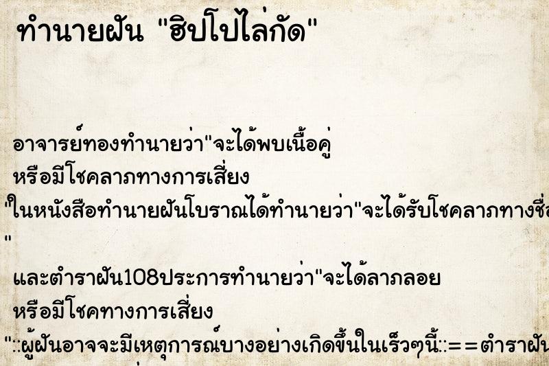 ทำนายฝัน ฮิปโปไล่กัด ตำราโบราณ แม่นที่สุดในโลก