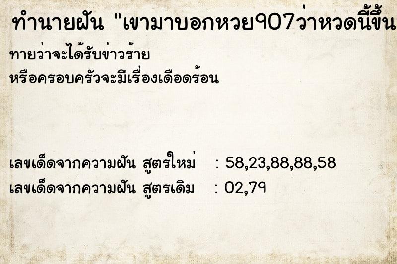 ทำนายฝันเขามาบอกหวย907ว่าหวดนี้ขึ้นแน่ ทำนายฝันทำนายฝันเขามาบอกหวย907ว่าหวดนี้ขึ้นแน่