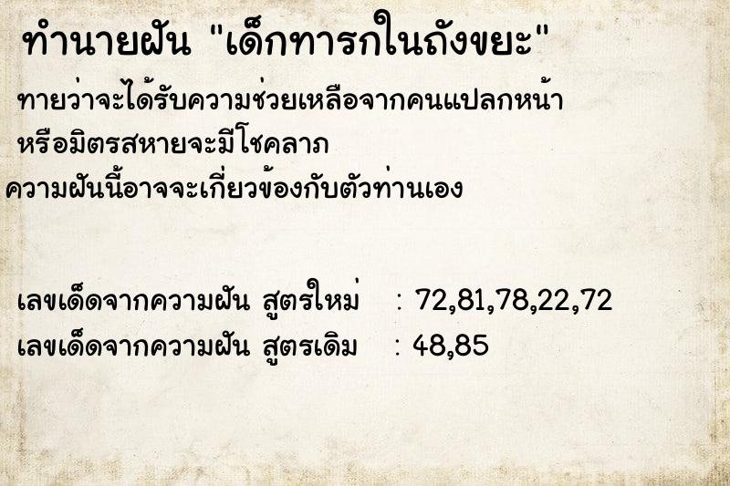 ทำนายฝันเด็กทารกในถังขยะ ทำนายฝันทำนายฝันเด็กทารกในถังขยะ