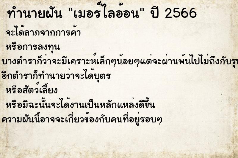ทำนายฝันเมอร์ไลอ้อน ทำนายฝันทำนายฝันเมอร์ไลอ้อน
