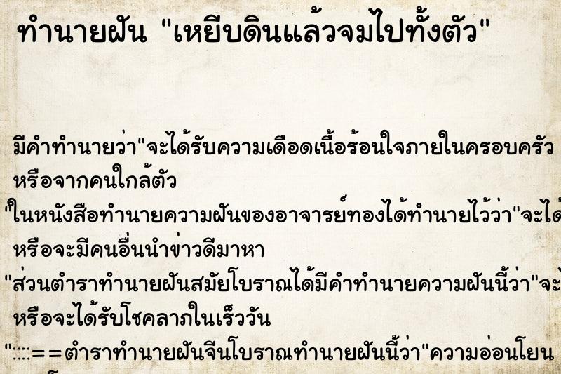 ทำนายฝันเหยีบดินแล้วจมไปทั้งตัว ทำนายฝันทำนายฝันเหยีบดินแล้วจมไปทั้งตัว