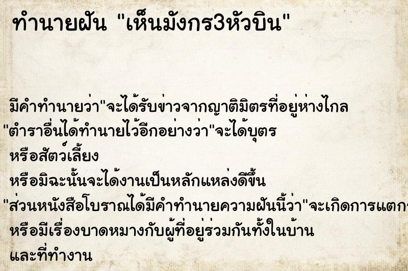 ทำนายฝันทำนายฝันเห็นมังกร3หัวบิน