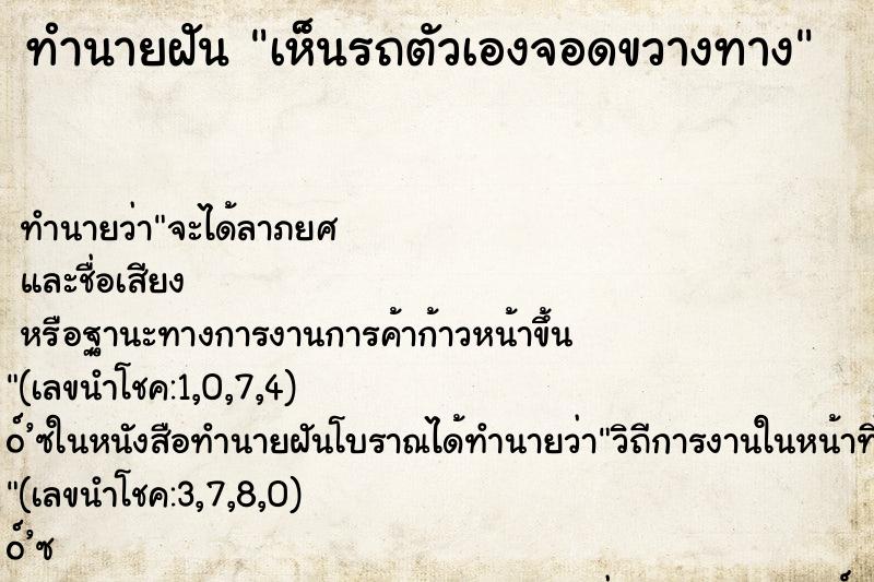 ทำนายฝัน เห็นรถตัวเองจอดขวางทาง ทำนายฝัน เห็นรถตัวเองจอดขวางทาง