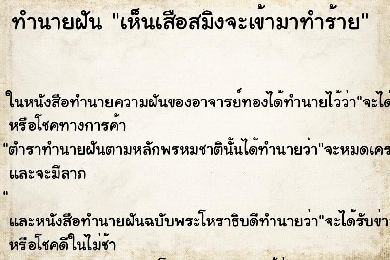 ทำนายฝัน เห็นเสือสมิงจะเข้ามาทำร้าย ตำราโบราณ แม่นที่สุดในโลก