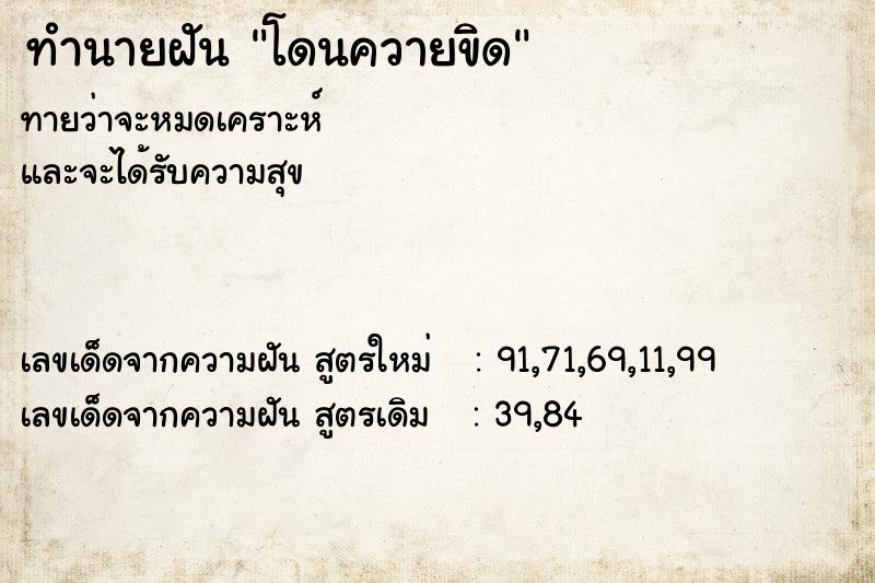 ทำนายฝันทำนายฝันโดนควายขิด