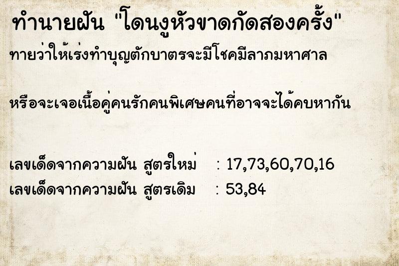 ทำนายฝันโดนงูหัวขาดกัดสองครั้ง ทำนายฝันทำนายฝันโดนงูหัวขาดกัดสองครั้ง