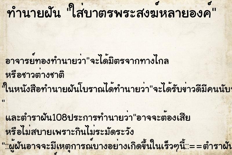 ทำนายฝัน ใส่บาตรพระสงฆ์หลายองค์ ตำราโบราณ แม่นที่สุดในโลก