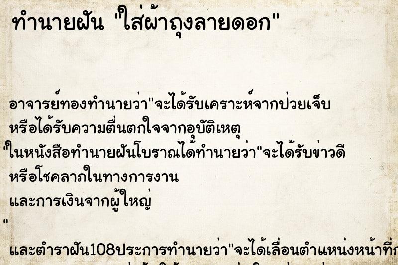 ทำนายฝันทำนายฝันใส่ผ้าถุงลายดอก