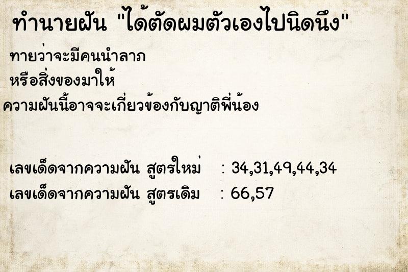 ทำนายฝันทำนายฝันได้ตัดผมตัวเองไปนิดนึง