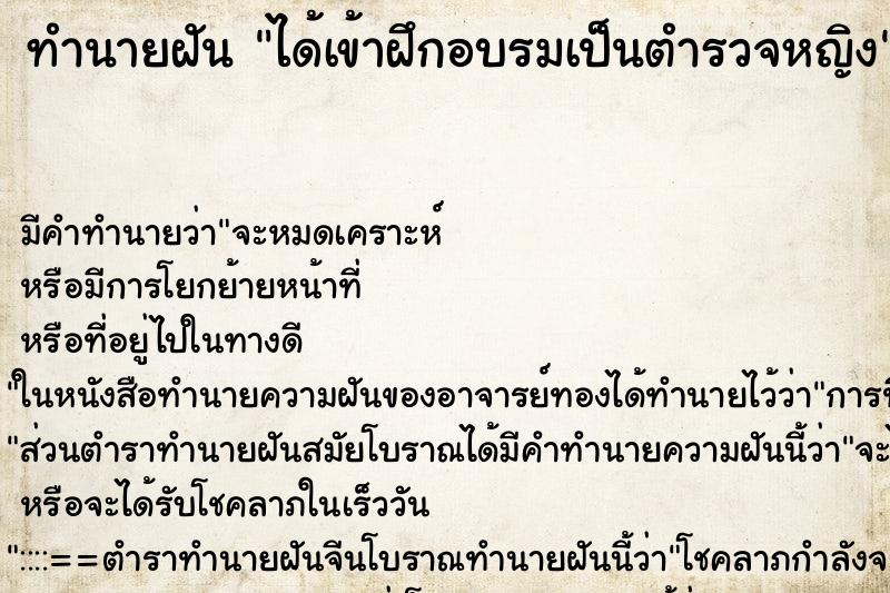 ทำนายฝันได้เข้าฝึกอบรมเป็นตำรวจหญิง ทำนายฝันทำนายฝันได้เข้าฝึกอบรมเป็นตำรวจหญิง