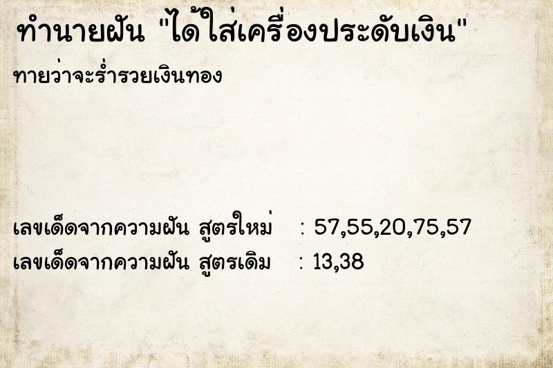ทำนายฝันได้ใส่เครื่องประดับเงิน ทำนายฝันทำนายฝันได้ใส่เครื่องประดับเงิน