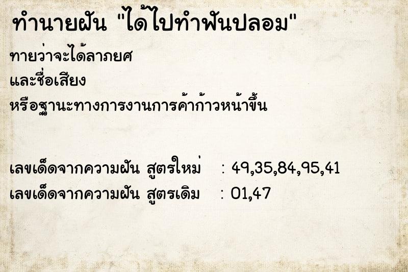 ทำนายฝัน ได้ไปทำฟันปลอม ทำนายฝัน ได้ไปทำฟันปลอม
