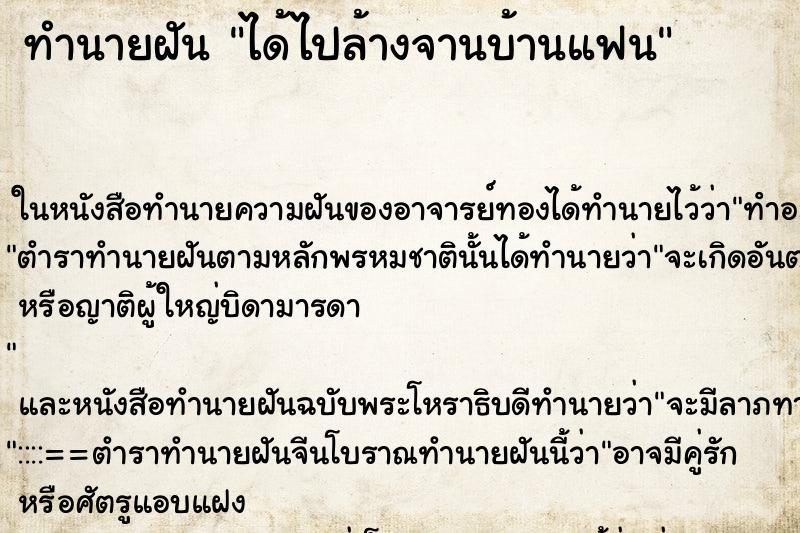 ทำนายฝันทำนายฝันได้ไปล้างจานบ้านแฟน
