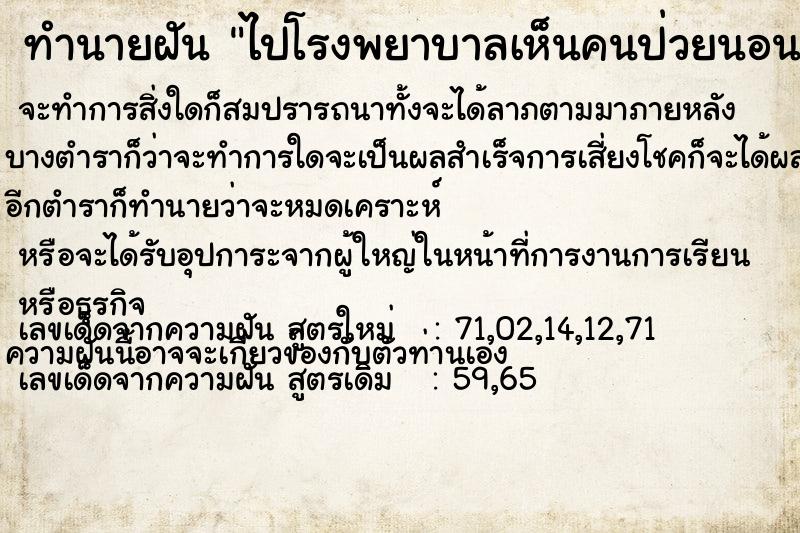 ทำนายฝันทำนายฝันไปโรงพยาบาลเห็นคนป่วยนอนเต็มโรงพยาบาล