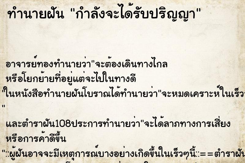 ทำนายฝัน กำลังจะได้รับปริญญา