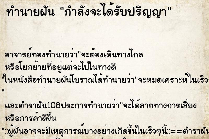 ทำนายฝัน กำลังจะได้รับปริญญา ตำราโบราณ แม่นที่สุดในโลก