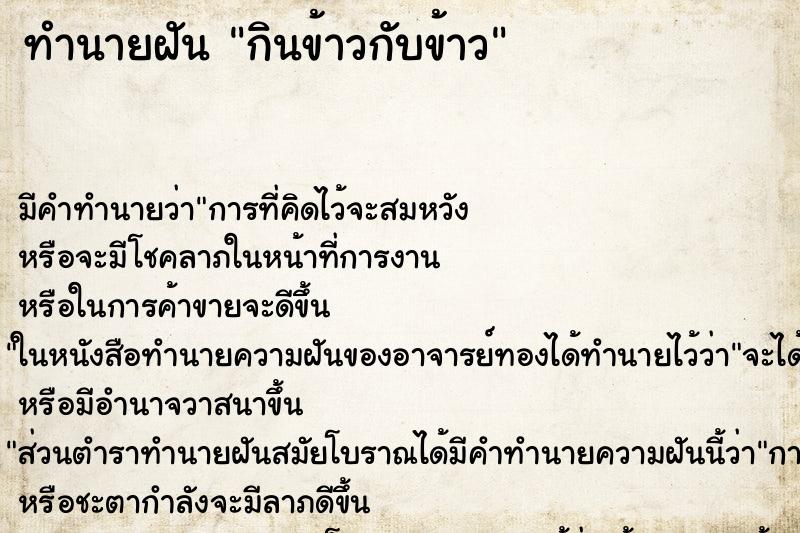ทำนายฝัน กินข้าวกับข้าว ทำนายฝัน กินข้าวกับข้าว