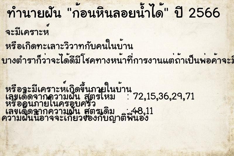 ทำนายฝันก้อนหินลอยน้ำได้ ทำนายฝันทำนายฝันก้อนหินลอยน้ำได้