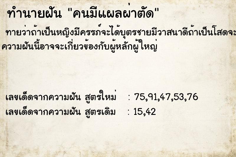 ทำนายฝันคนมีแผลผ่าตัด ทำนายฝันทำนายฝันคนมีแผลผ่าตัด