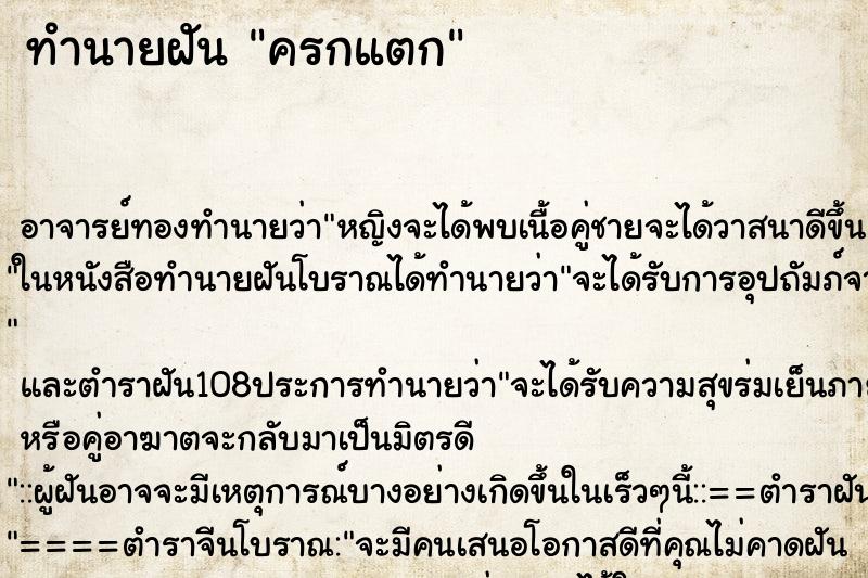 ทำนายฝัน ครกแตก ตำราโบราณ แม่นที่สุดในโลก