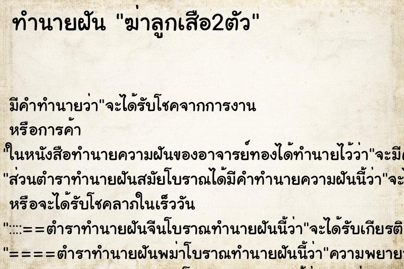 ทำนายฝัน ฆ่าลูกเสือ2ตัว ทำนายฝัน ฆ่าลูกเสือ2ตัว