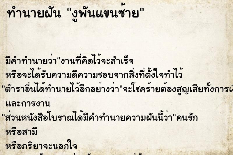 ทำนายฝัน งูพันแขนซ้าย ทำนายฝัน งูพันแขนซ้าย