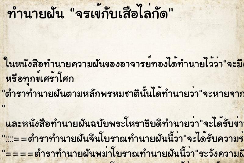 ทำนายฝัน จรเข้กับเสือไล่กัด