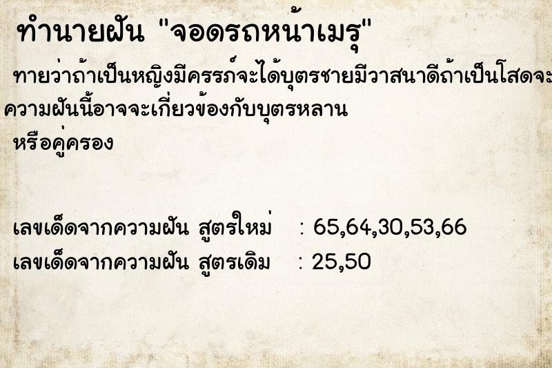 ทำนายฝันจอดรถหน้าเมรุ ทำนายฝันทำนายฝันจอดรถหน้าเมรุ
