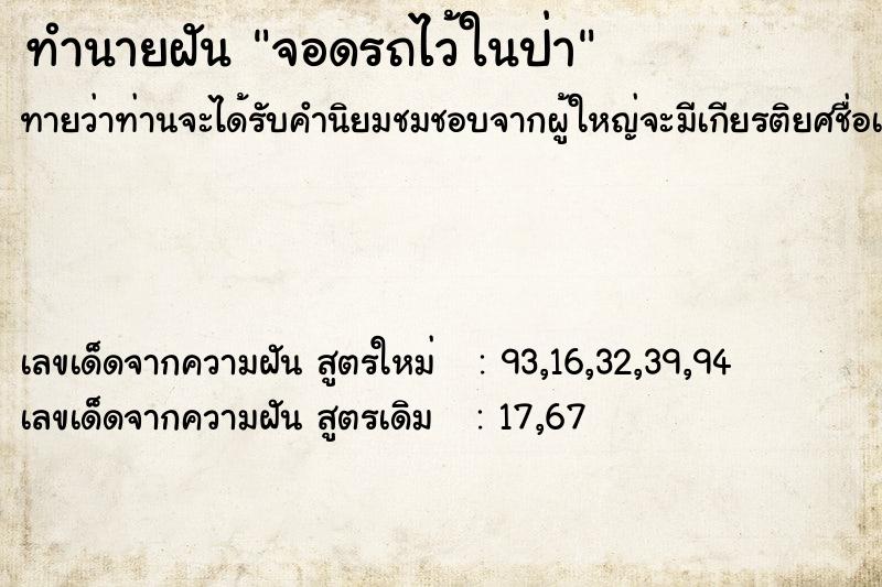 ทำนายฝันทำนายฝันจอดรถไว้ในป่า