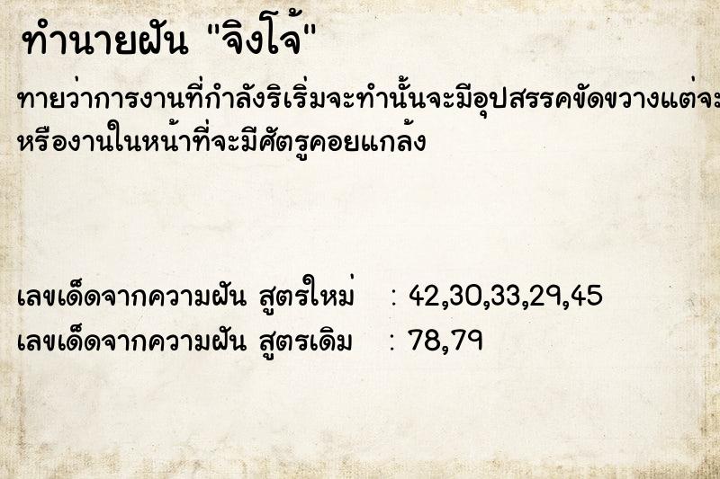 ทำนายฝันทำนายฝันจิงโจ้​