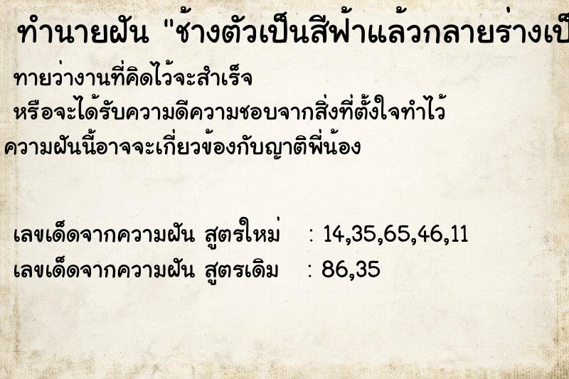 ทำนายฝันทำนายฝันช้างตัวเป็นสีฟ้าแล้วกลายร่างเป็นเทวดาหลายอง