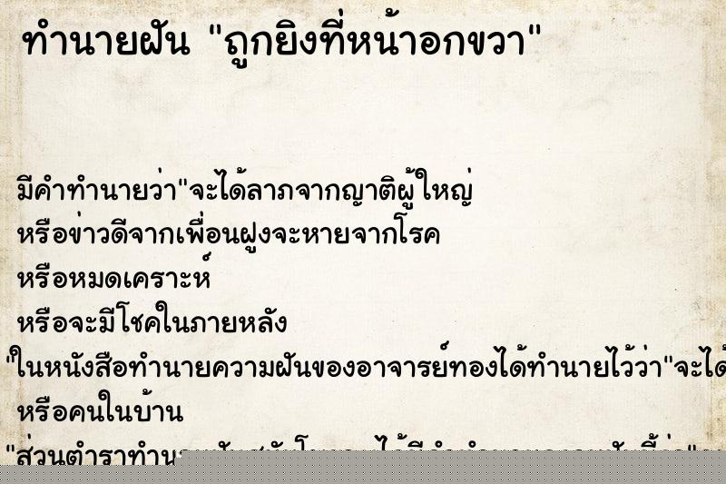 ทำนายฝันถูกยิงที่หน้าอกขวา ทำนายฝันทำนายฝันถูกยิงที่หน้าอกขวา