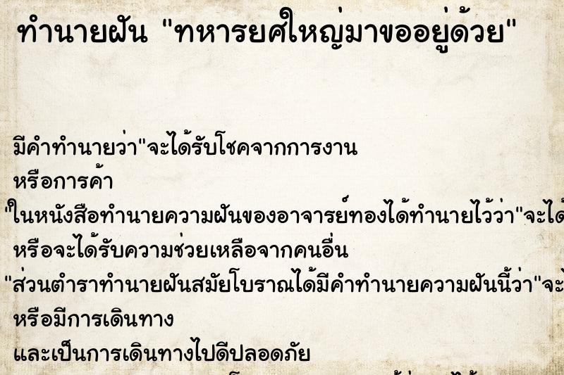 ทำนายฝันทหารยศใหญ่มาขออยู่ด้วย ทำนายฝันทำนายฝันทหารยศใหญ่มาขออยู่ด้วย