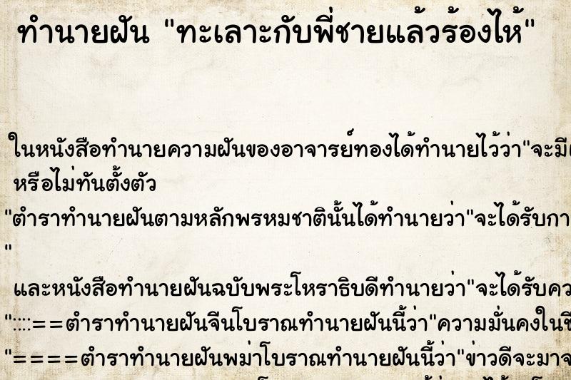 ทำนายฝัน ทะเลาะกับพี่ชายแล้วร้องไห้ ทำนายฝัน ทะเลาะกับพี่ชายแล้วร้องไห้