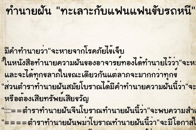 ทำนายฝัน ทะเลาะกับแฟนแฟนขับรถหนี ตำราโบราณ แม่นที่สุดในโลก