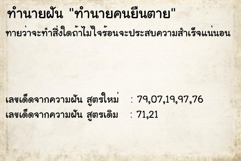 ทำนายฝันทำนายคนยืนตาย ทำนายฝันทำนายฝันทำนายคนยืนตาย