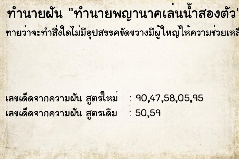 ทำนายฝัน ทำนายพญานาคเล่นน้ำสองตัว ทำนายฝัน ทำนายพญานาคเล่นน้ำสองตัว