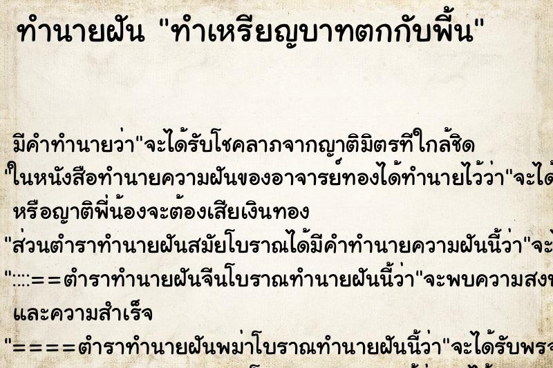 ทำนายฝันทำเหรียญบาทตกกับพี้น ทำนายฝันทำนายฝันทำเหรียญบาทตกกับพี้น