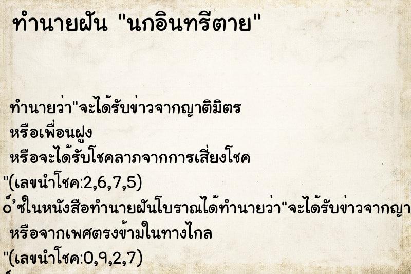 ทำนายฝัน นกอินทรีตาย