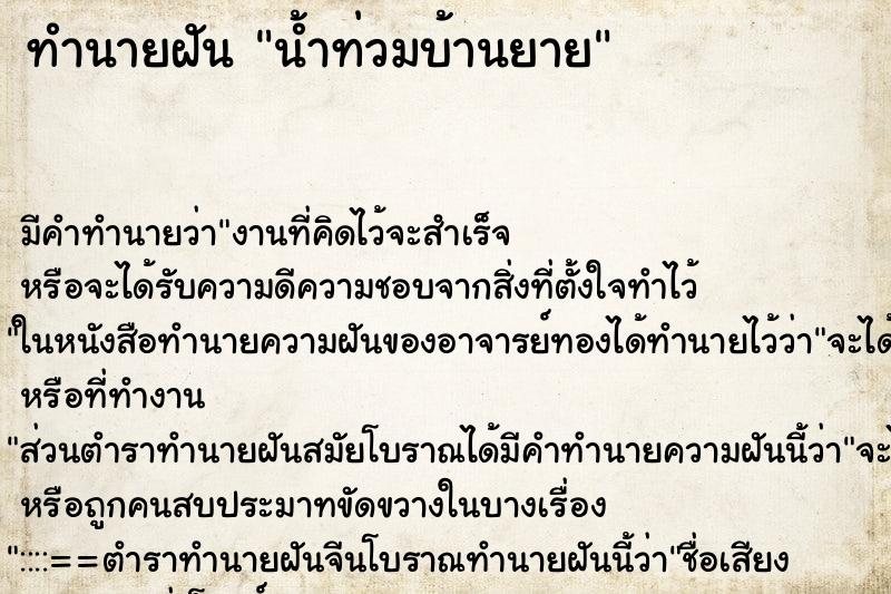 ทำนายฝัน น้ำท่วมบ้านยาย ทำนายฝัน น้ำท่วมบ้านยาย