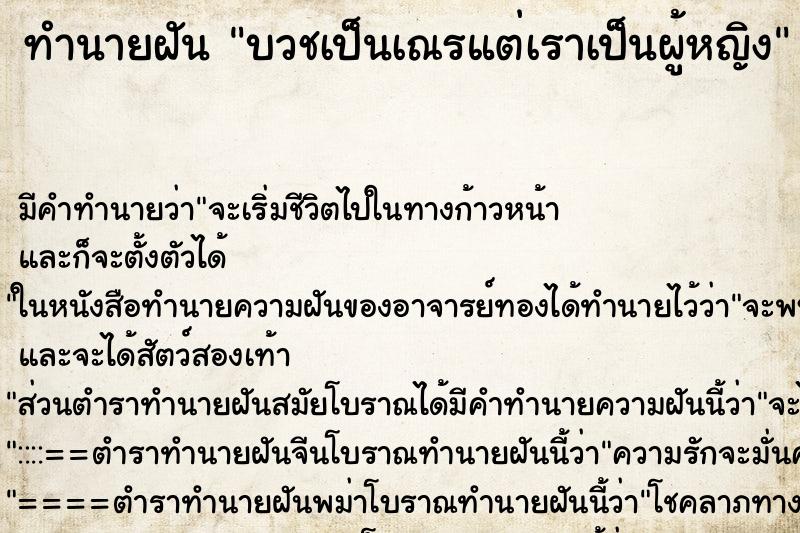 ทำนายฝัน บวชเป็นเณรแต่เราเป็นผู้หญิง ทำนายฝัน บวชเป็นเณรแต่เราเป็นผู้หญิง