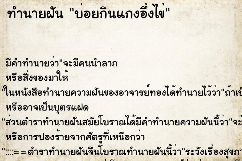 ทำนายฝัน บ่อยกินแกงอึ่งไข่
