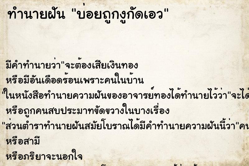 ทำนายฝันทำนายฝันบ่อยถูกงูกัดเอว