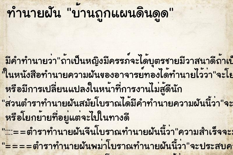 ทำนายฝัน บ้านถูกแผนดินดูด ทำนายฝัน บ้านถูกแผนดินดูด