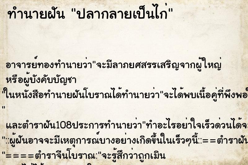 ทำนายฝัน ปลากลายเป็นไก่